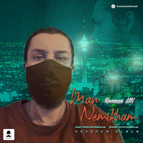 دانلود آهنگ من نمیخوام هومن ام کی